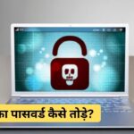 How to break the password of any computer or laptop?