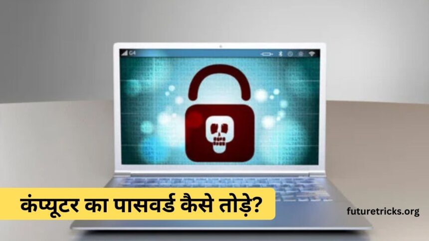 How to break the password of any computer or laptop?