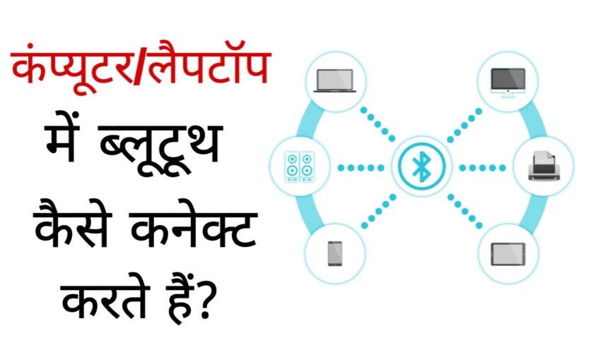 How to connect Bluetooth to computer or laptop?