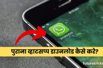 How to download old WhatsApp (How to bring old WhatsApp)