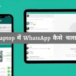 How to use WhatsApp in computer or laptop? (simple way)
